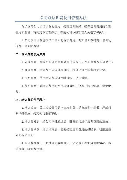 公司级培训费使用管理办法