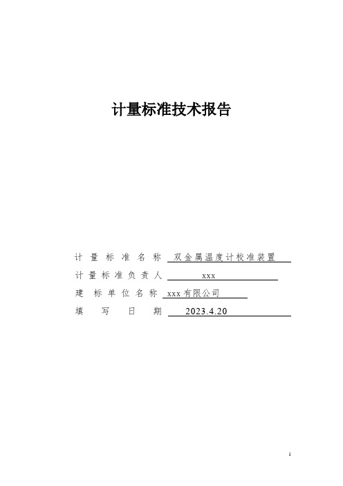 双金属温度计校准装置计量标准技术报告