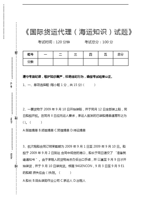 国际商务理论与实务国际货运代理(海运知识)试题考试卷模拟考试题.docx