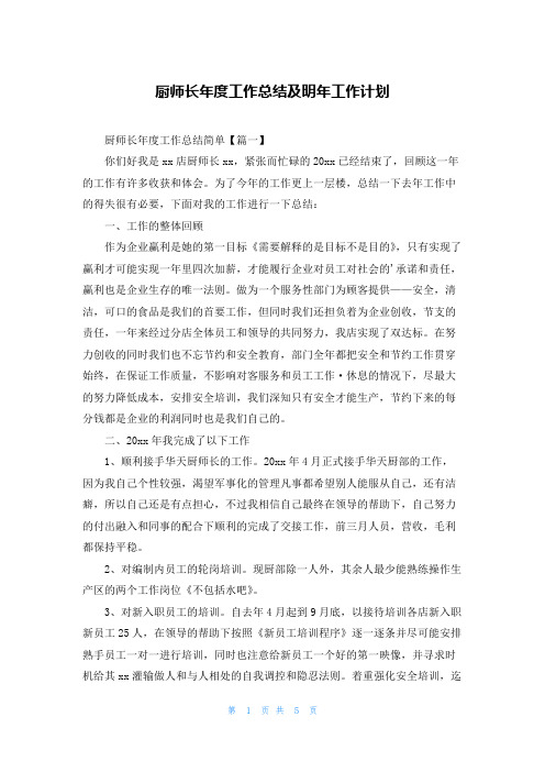 厨师长年度工作总结及明年工作计划