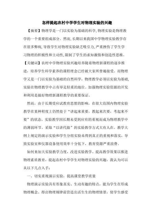 怎样提起农村中学学生对物理实验兴趣