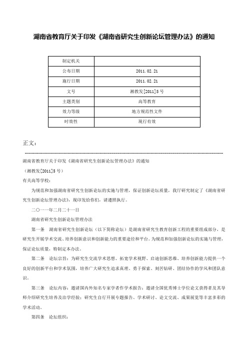 湖南省教育厅关于印发《湖南省研究生创新论坛管理办法》的通知-湘教发[2011]5号