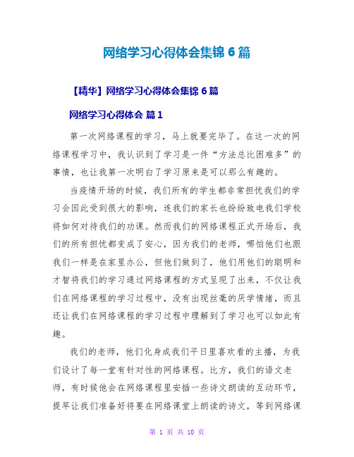 网络学习心得体会集锦6篇