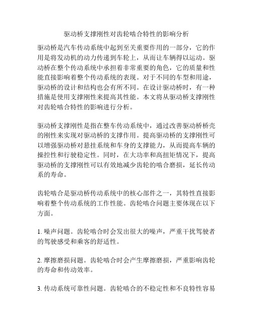 驱动桥支撑刚性对齿轮啮合特性的影响分析