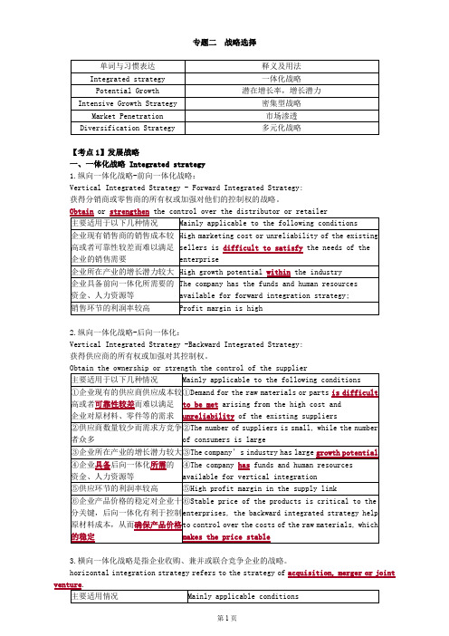 专题二 战略选择(CPA公司战略与战略管理-英语基础讲义)