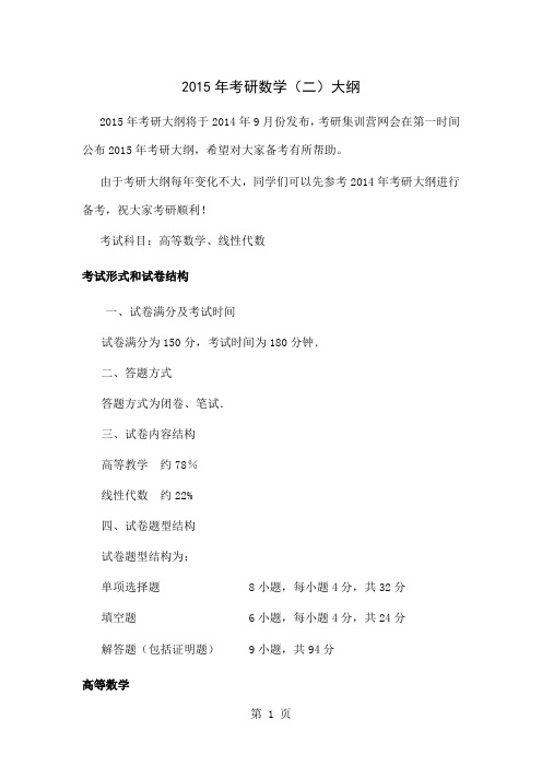 2019年考研数学(二)大纲-11页精选文档