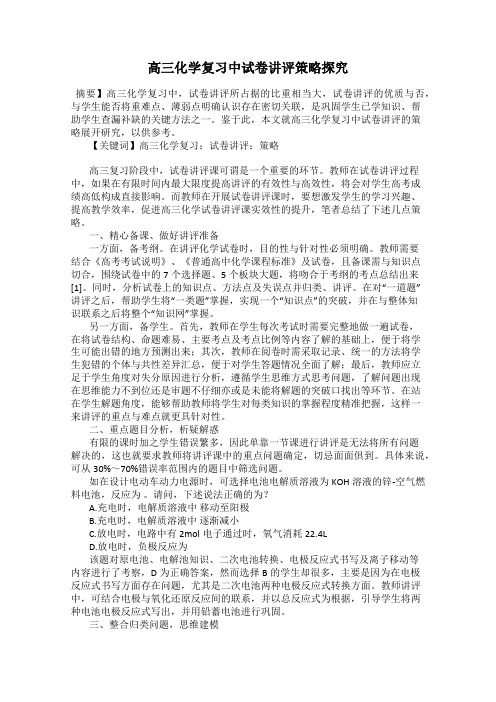 高三化学复习中试卷讲评策略探究