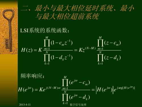 数字信号处理第六章2最小与最大相位延时系统、最小与最大相位超前系统