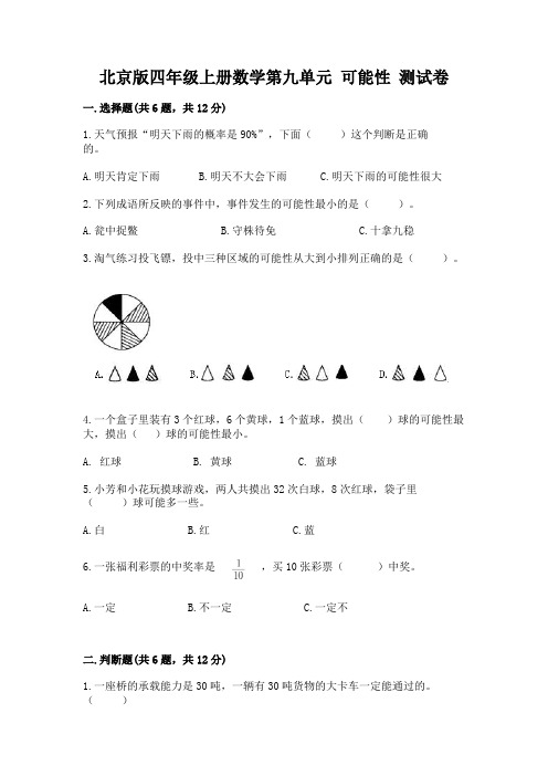 2022北京版四年级上册数学第九单元-可能性-测试卷精品及答案