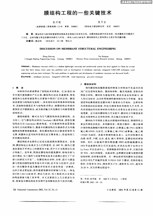 膜结构工程的一些关键技术