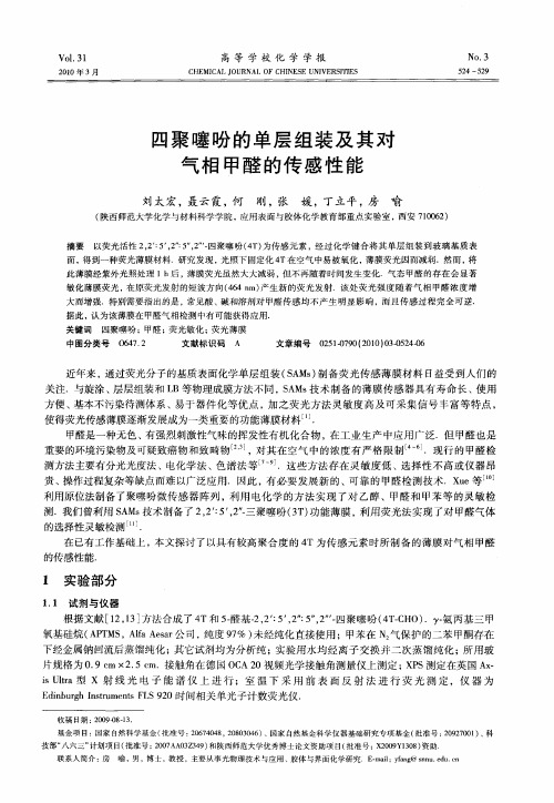 四聚噻吩的单层组装及其对气相甲醛的传感性能