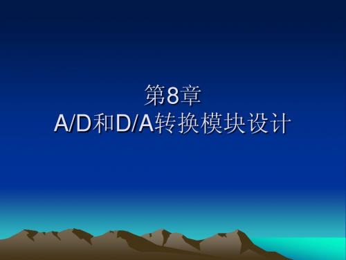 第8章 AD和DA转换模块设计