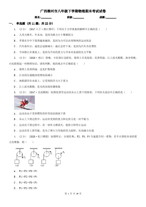 广西柳州市八年级下学期物理期末考试试卷