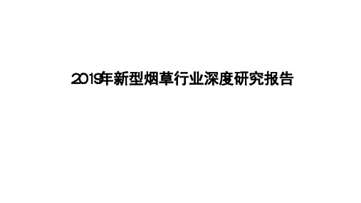 2019年新型烟草行业深度研究报告