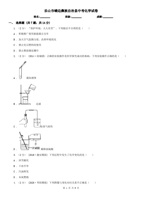 乐山市峨边彝族自治县中考化学试卷