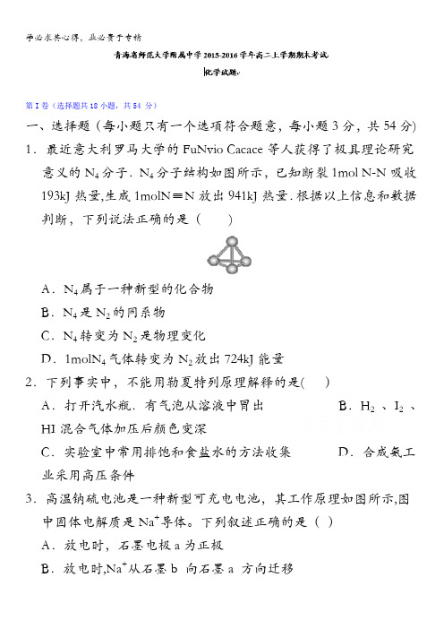 青海省师范大学附属中学2015-2016学年高二上学期期末考试化学试题 无答案