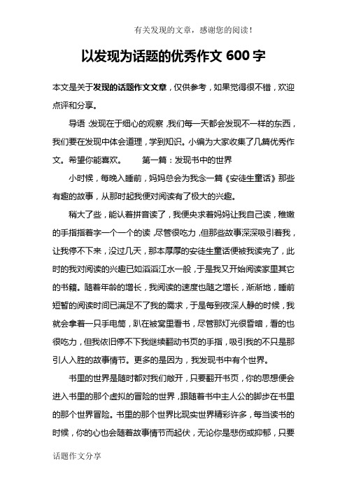 以发现为话题的优秀作文600字