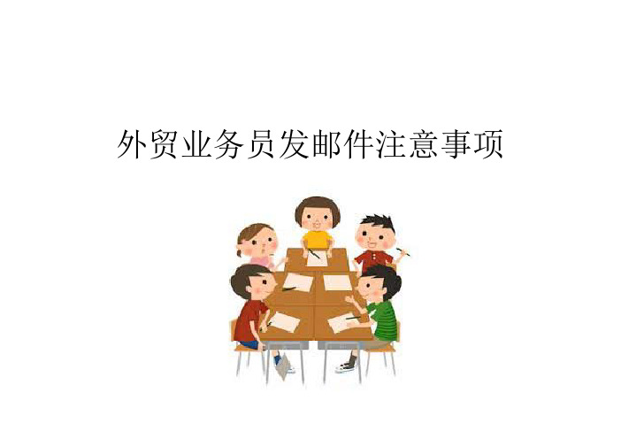 外贸业务员发邮件注意事项