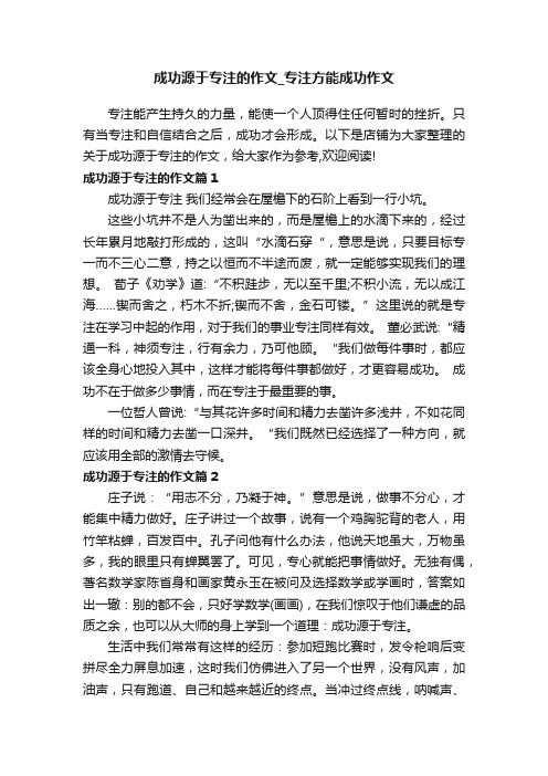 成功源于专注的作文_专注方能成功作文