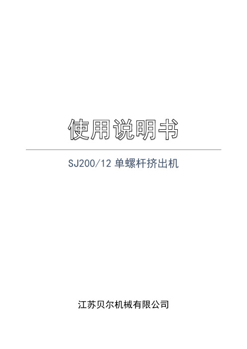 SJ200-12单螺杆挤出机