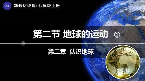 2.2地球的运动(第1课时)(课件)-【新课标新教材】七年级地理上册同步优质课件(湘教版2024)