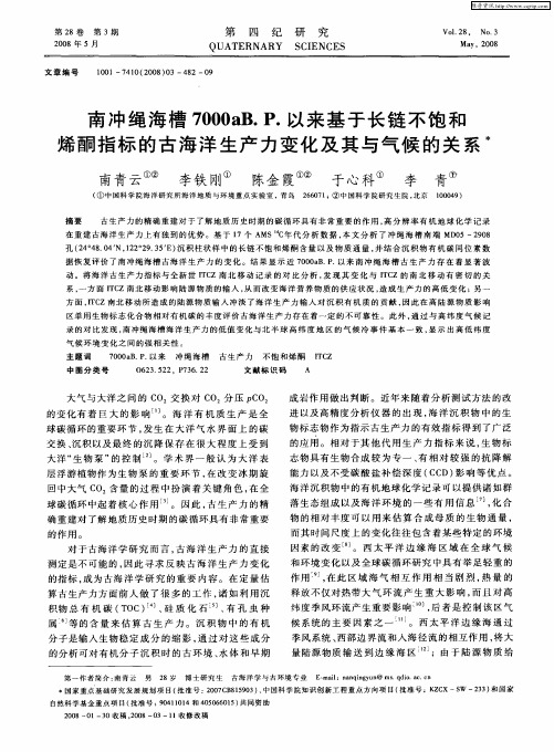 南冲绳海槽7000aB.P.以来基于长链不饱和烯酮指标的古海洋生产力变化及其与气候的关系