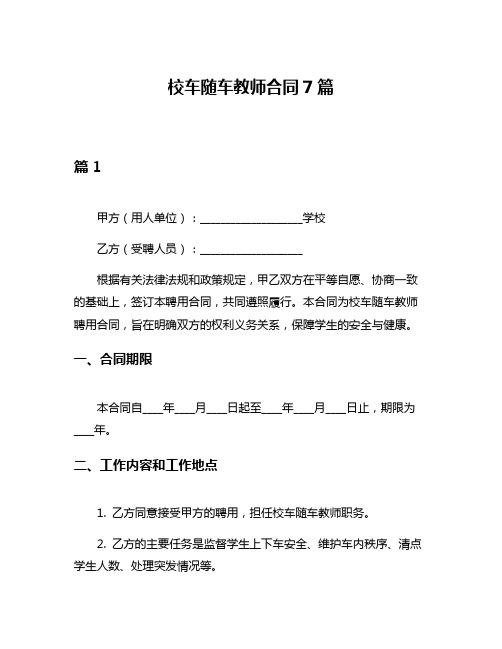 校车随车教师合同7篇