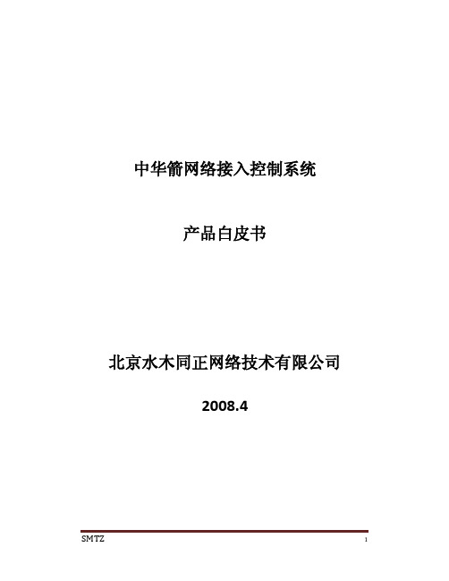 中华箭网络接入控制系统白皮书