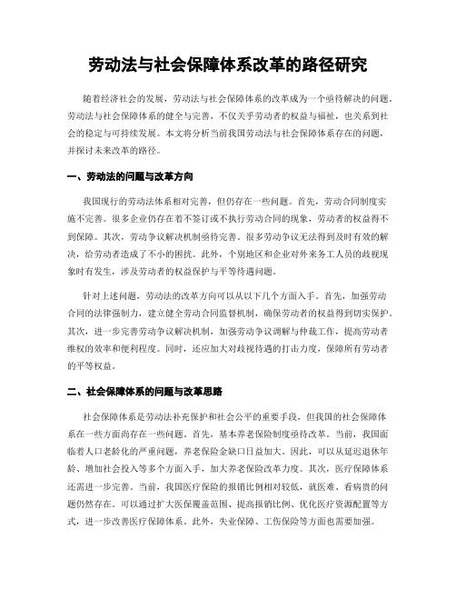 劳动法与社会保障体系改革的路径研究