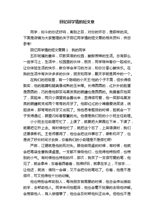 回忆同学情的短文章