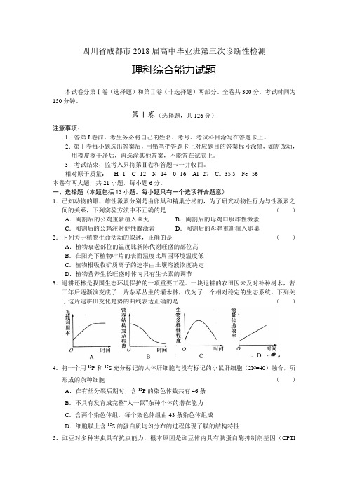 四川省成都市2018届高中毕业班第三次诊断性检测理科综合能力试题  精品