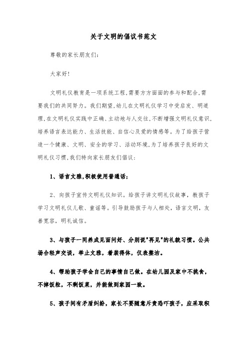 关于文明的倡议书范文（2篇）