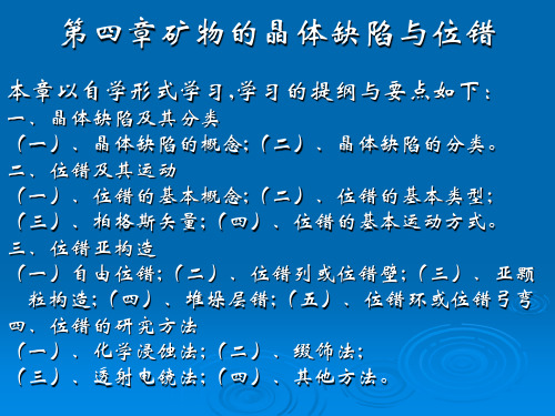 显微构造与组构学第四章《矿物的晶体缺陷与位错》课件