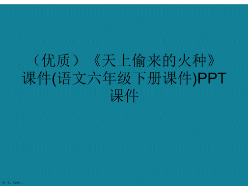 演示文稿《天上偷来的火种》课件(语文六年级下册课件)