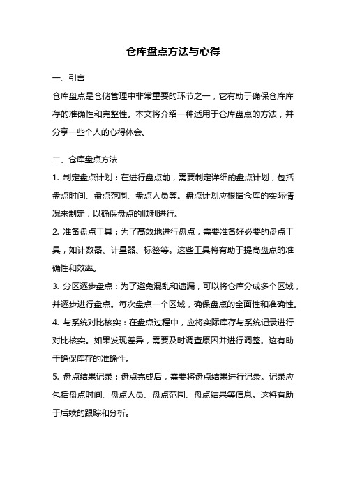 仓库盘点方法与心得