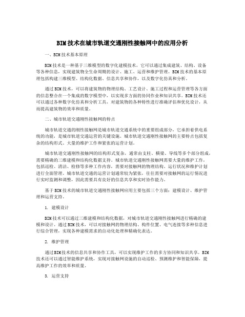 BIM技术在城市轨道交通刚性接触网中的应用分析