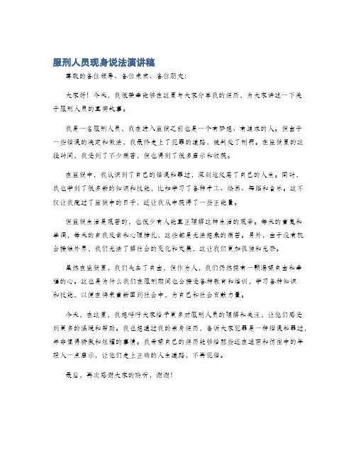 服刑人员现身说法演讲稿