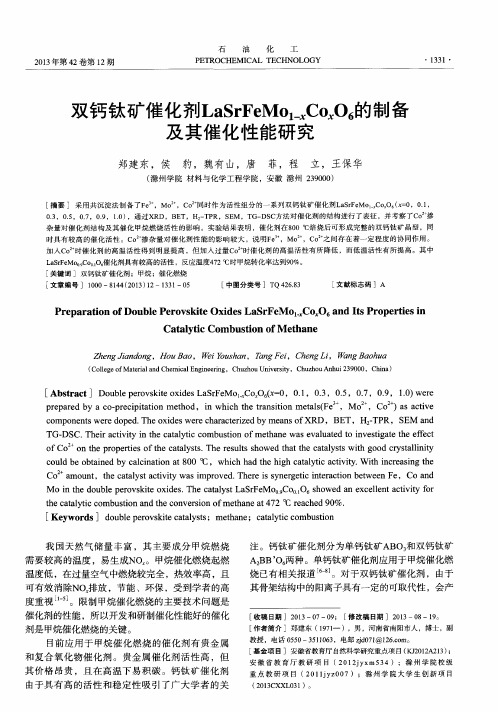 双钙钛矿催化剂LaSrFeMo1-xCoxO6的制备及其催化性能研究
