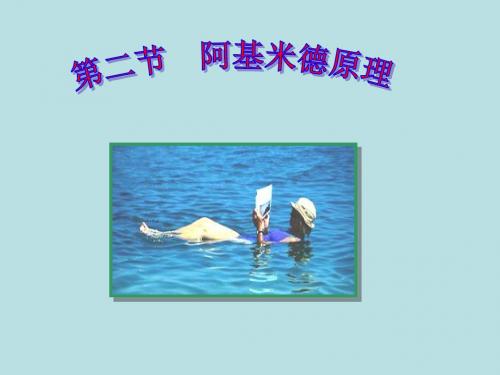 9.2 阿基米德原理