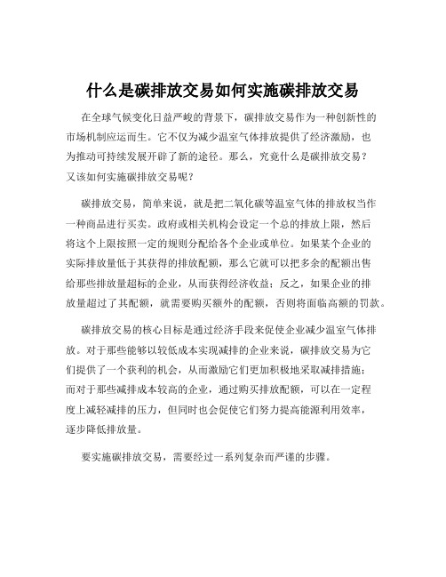 什么是碳排放交易如何实施碳排放交易