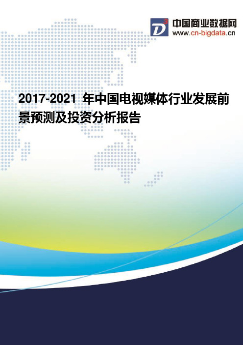 2017-2021年中国电视媒体行业发展前景预测及投资分析报告(2017版目录)