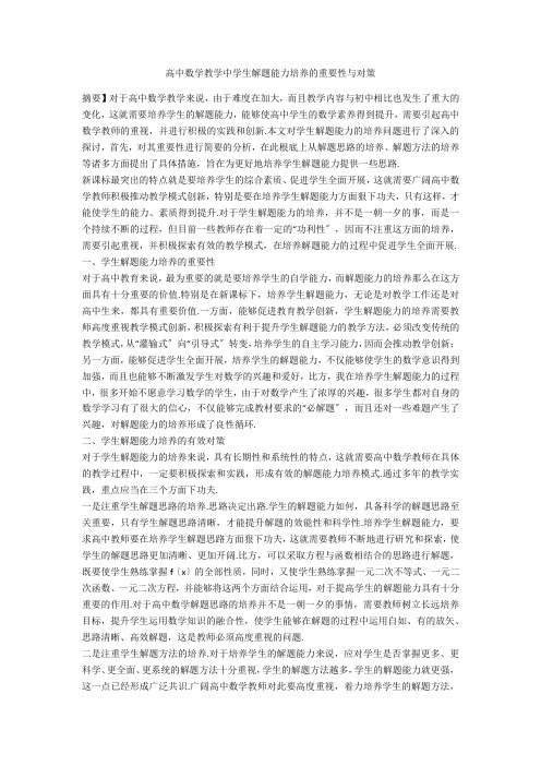 高中数学教学中学生解题能力培养的重要性与对策 