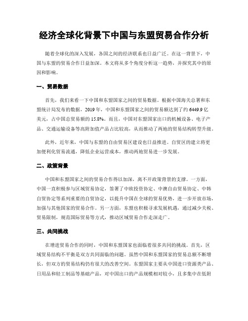 经济全球化背景下中国与东盟贸易合作分析