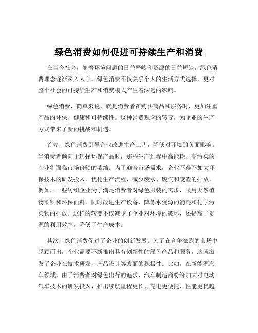 绿色消费如何促进可持续生产和消费