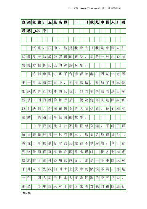 初二读后感作文：血染红旗,五星高照 ——《我是中国人》观后感_600字