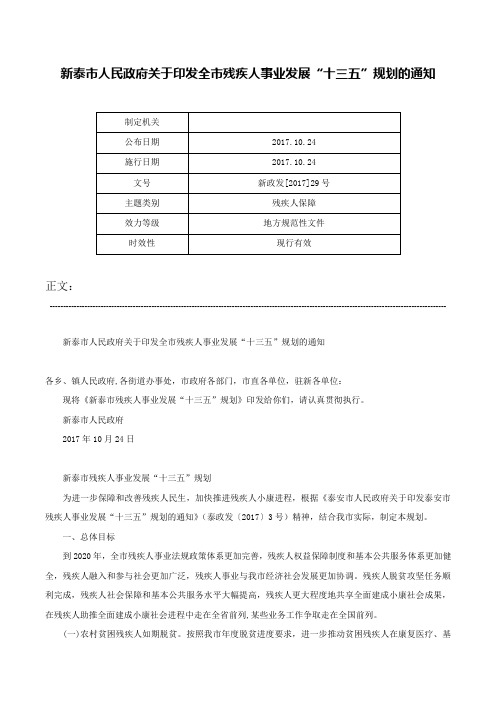 新泰市人民政府关于印发全市残疾人事业发展“十三五”规划的通知-新政发[2017]29号