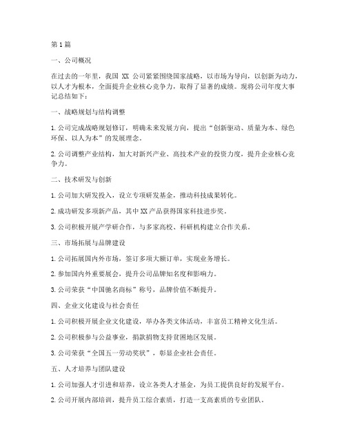 公司_年度大事记总结(3篇)