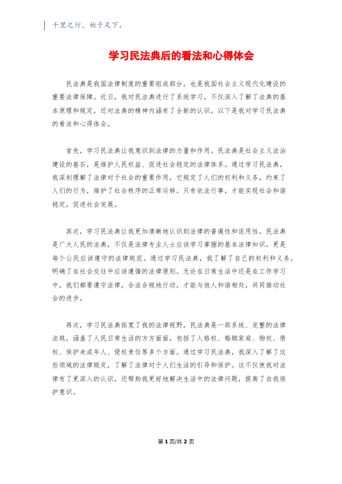 学习民法典后的看法和心得体会