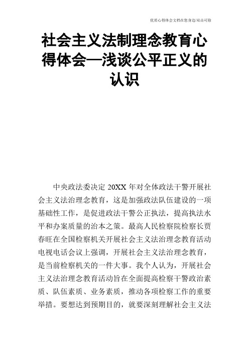 社会主义法制理念教育心得体会—浅谈公平正义的认识