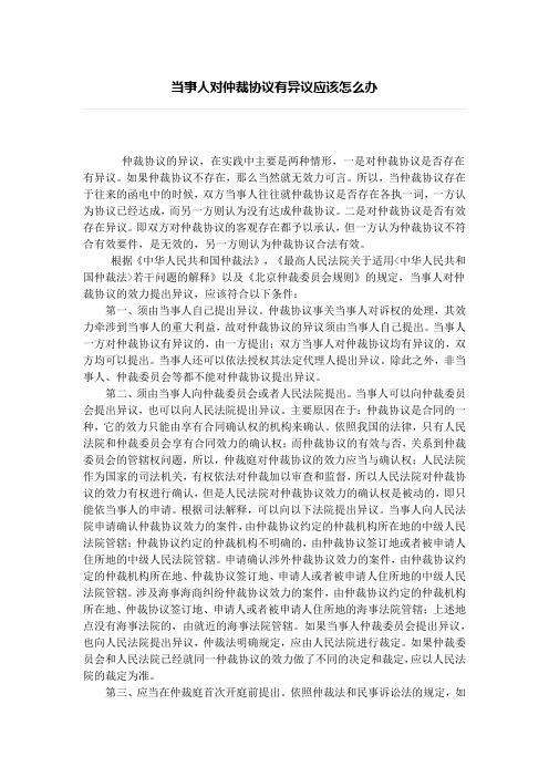 当事人对仲裁协议有异议应该怎么办、仲裁和解后采取什么方式更可靠